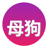 母狗